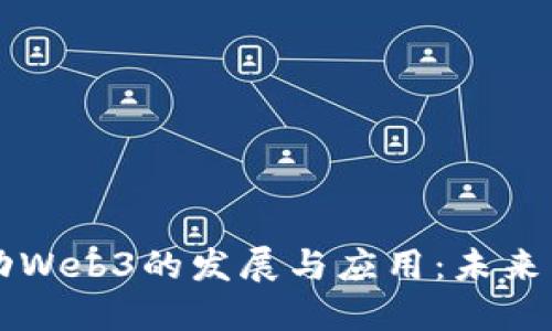 马斯克如何推动Web3的发展与应用：未来网络的变革之路