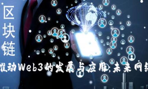 马斯克如何推动Web3的发展与应用：未来网络的变革之路