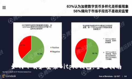 如何下载和安装Bitpie钱包：全面指南