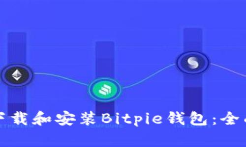 如何下载和安装Bitpie钱包：全面指南