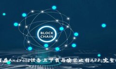 如何在Android设备上下载与