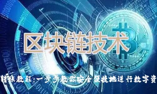比特派转账教程：一步步教你安全便捷地进行数字资产转账