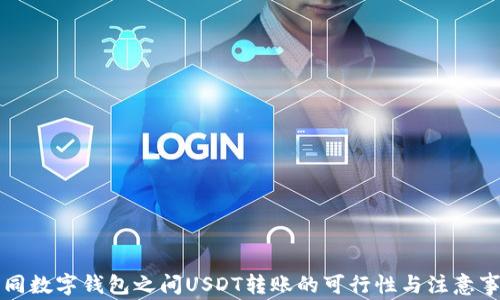 
不同数字钱包之间USDT转账的可行性与注意事项