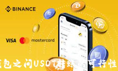 
不同数字钱包之间USDT转账的可行性与注意事项
