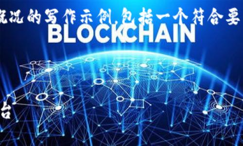 以下是一个关于比特交易所的简介概况的写作示例，包括一个符合要求的、相关关键词和详细的内容结构。

及关键词

比特交易所：数字货币的安全交易平台