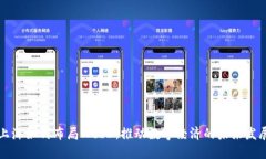 上海如何布局Web3：推动数