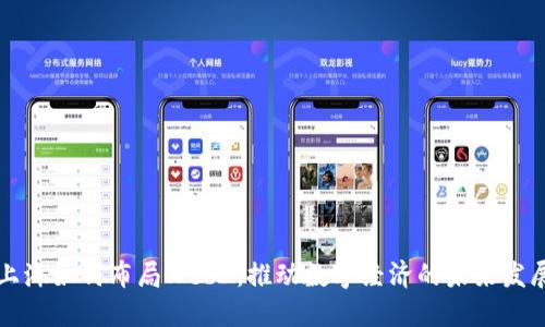 上海如何布局Web3：推动数字经济的未来发展
