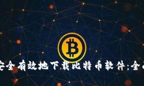 如何安全有效地下载比特币软件：全面指南