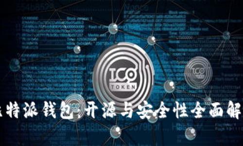 比特派钱包：开源与安全性全面解析
