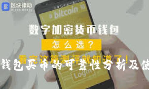 比特派钱包买币的可靠性分析及使用指南