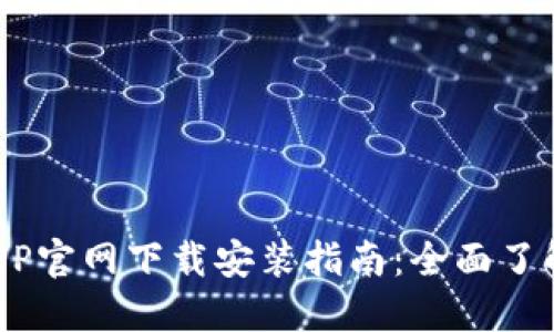 比特币钱包APP官网下载安装指南：全面了解安全、使用和