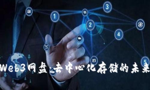 探索Web3网盘：去中心化存储的未来之路