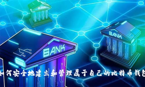 如何安全地建立和管理属于自己的比特币钱包