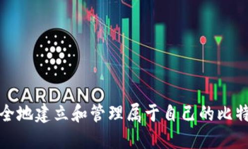 如何安全地建立和管理属于自己的比特币钱包