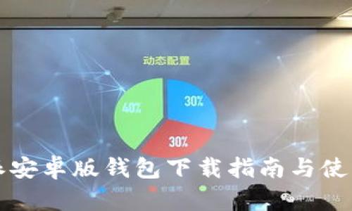 比特派安卓版钱包下载指南与使用技巧