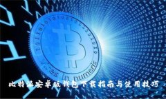 比特派安卓版钱包下载指