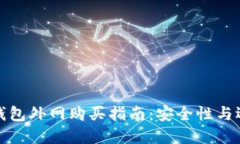 比特币钱包外网购买指南