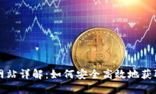 比特派下载网站详解：如何安全高效地获取比特派钱包