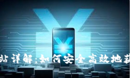 比特派下载网站详解：如何安全高效地获取比特派钱包