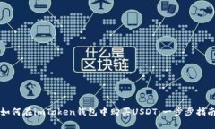 如何在imToken钱包中购买
