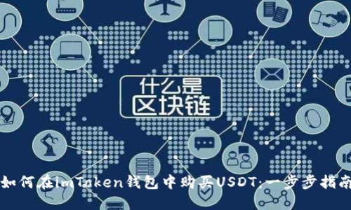 如何在imToken钱包中购买USDT：一步步指南