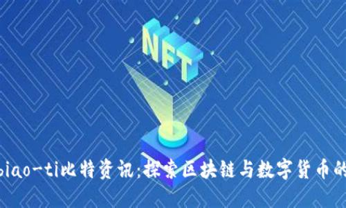 biao-ti/biao-ti比特资讯：探索区块链与数字货币的未来趋势