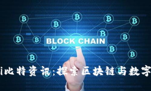 biao-ti/biao-ti比特资讯：探索区块链与数字货币的未来趋势