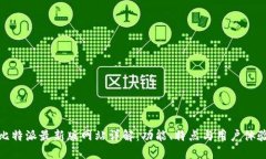 比特派最新版网站详解：