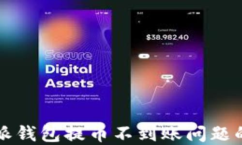 
解决比特派钱包提币不到账问题的详细指南