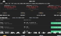 用比特币跨境汇款是否合