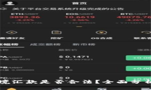 用比特币跨境汇款是否合法？全面分析及未来趋势