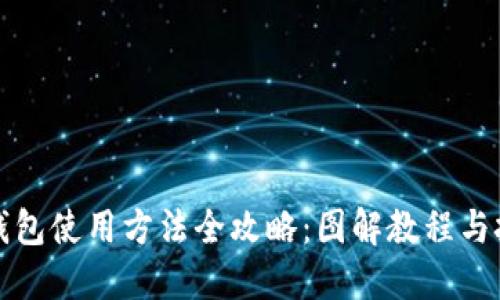 比特派钱包使用方法全攻略：图解教程与技巧揭秘