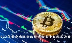 2023年最受欢迎的比特币交