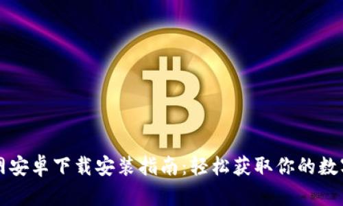 比特派官网安卓下载安装指南：轻松获取你的数字资产钱包