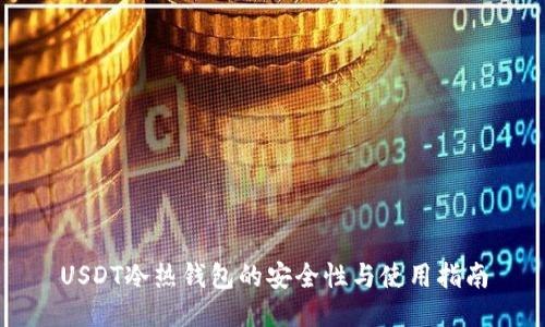 USDT冷热钱包的安全性与使用指南