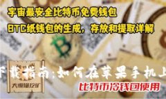 比特派钱包app下载指南：