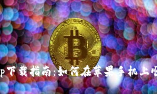 比特派钱包app下载指南：如何在苹果手机上顺利下载与使用