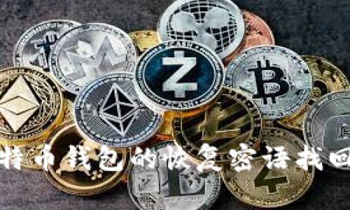 如何使用比特币钱包的恢复密语找回丢失的币种