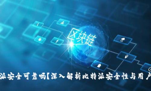 比特派安全可靠吗？深入解析比特派安全性与用户体验