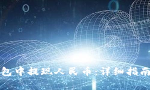 如何在比特派钱包中提现人民币：详细指南与常见问题解答