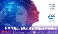 如何选择合适的比特币钱