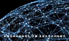 如何注册比特派钱包：步
