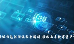 比特派钱包注册流程全解