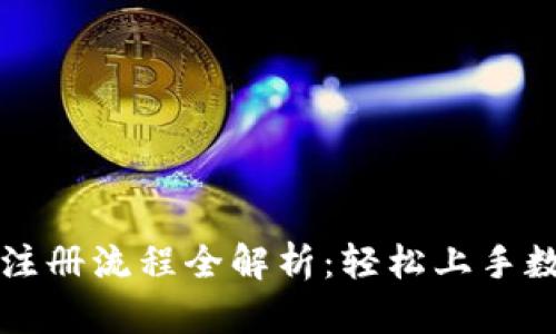 比特派钱包注册流程全解析：轻松上手数字资产管理