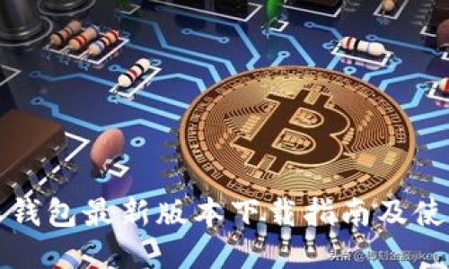 比特派钱包最新版本下载指南及使用技巧