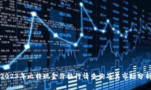 2023年比特现金价格行情查询及其市场分析