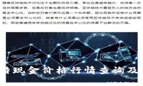 2023年比特现金价格行情查询及其市场分析