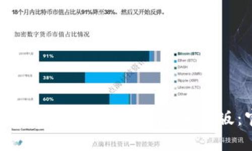 如何下载和安装比特币钱包手机版：官方指南