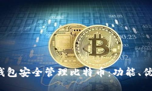如何使用Pul钱包安全管理比特币：功能、优势与使用指南
