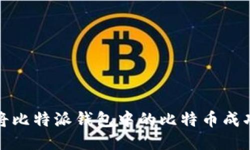  如何将比特派钱包中的比特币成功出售？